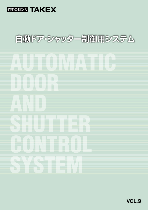 自動ドア・シャッター制御用システム機器Vol.8