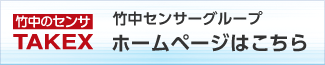 竹中センサーグループのホームページはこちら