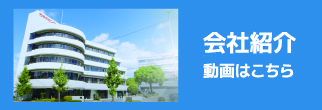 会社紹介 動画はこちら