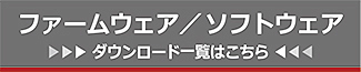 ファームウェアソフト