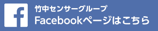 竹中センサーグループのFacebookページはこちら