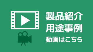 製品紹介 用途事例