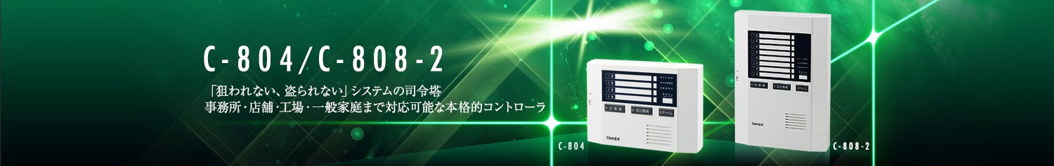 セキュリティコントローラ　C-804