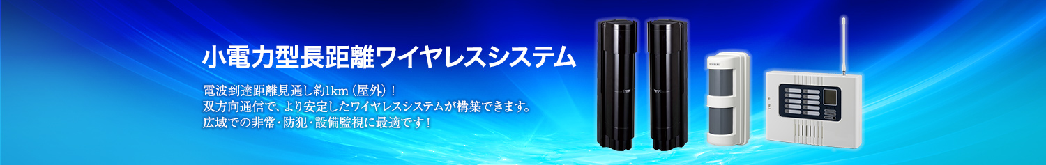 小電力型長距離ワイヤレスシステム