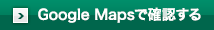 GoogleMapsで確認する