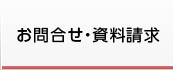 お問合せ・資料請求