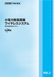 小電力型長距離ワイヤレスシステム【LoRa】