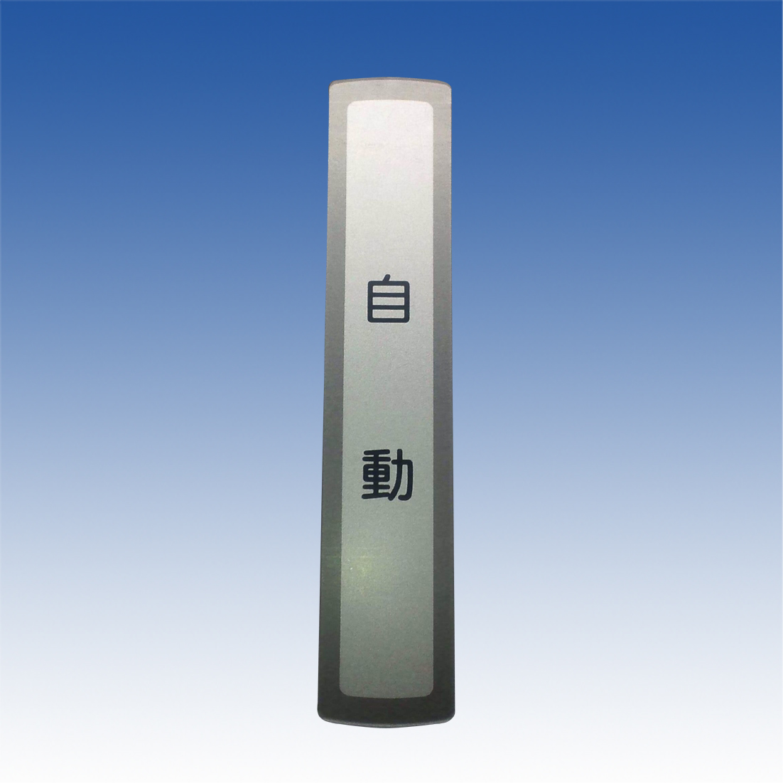 竹中エンジニアリング TAKEX 自動ドア タッチスイッチ ワイヤレスタッチスイッチ 送信親機 DAW71 (シルバー) 