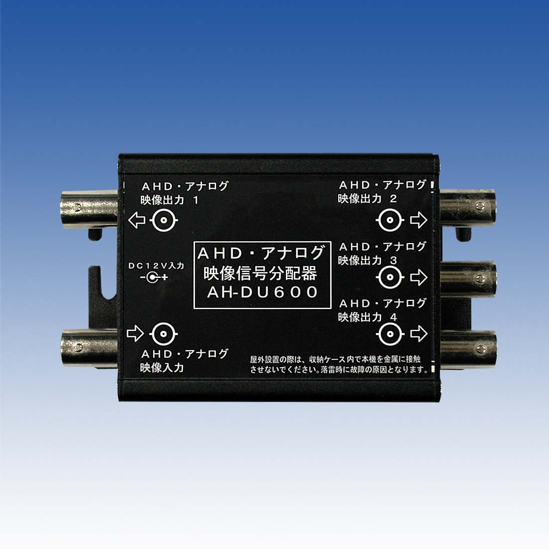 AHD・アナログ映像信号分配器