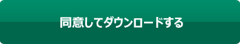 ダウンロード