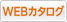 Webカタログ