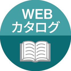 WEBカタログ