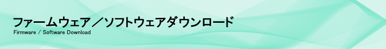 ファームウェア／ソフトウェアダウンロード
