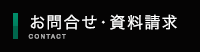 お問合せ・資料請求