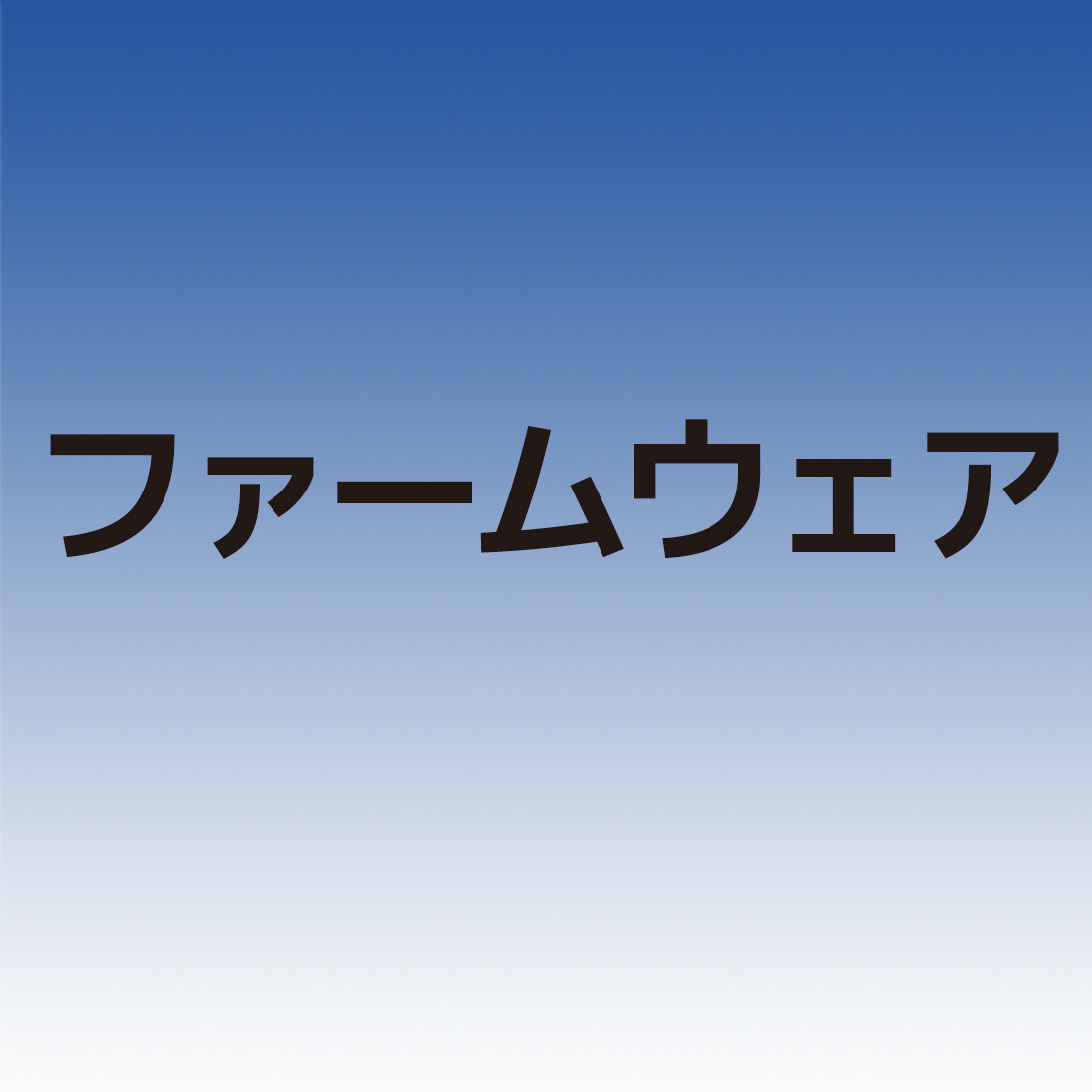 【ファームウェア】 ※販売終了後、アップデートした製品のみ掲載しています
