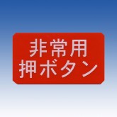 非常用押ボタン・サインプレート ESP-5090