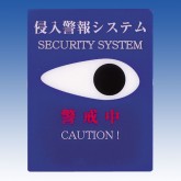 警備ステッカー TO-102 10枚1組