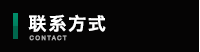 联系方式